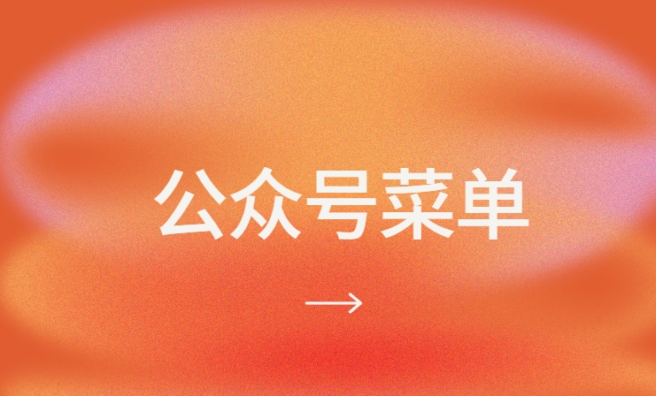 公眾號可以和網(wǎng)站同步嗎？公眾號菜單如何跳轉到對應網(wǎng)頁(yè)