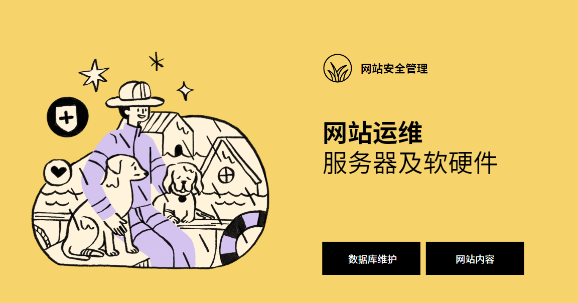 網(wǎng)站運維的主要內容和關(guān)鍵工作