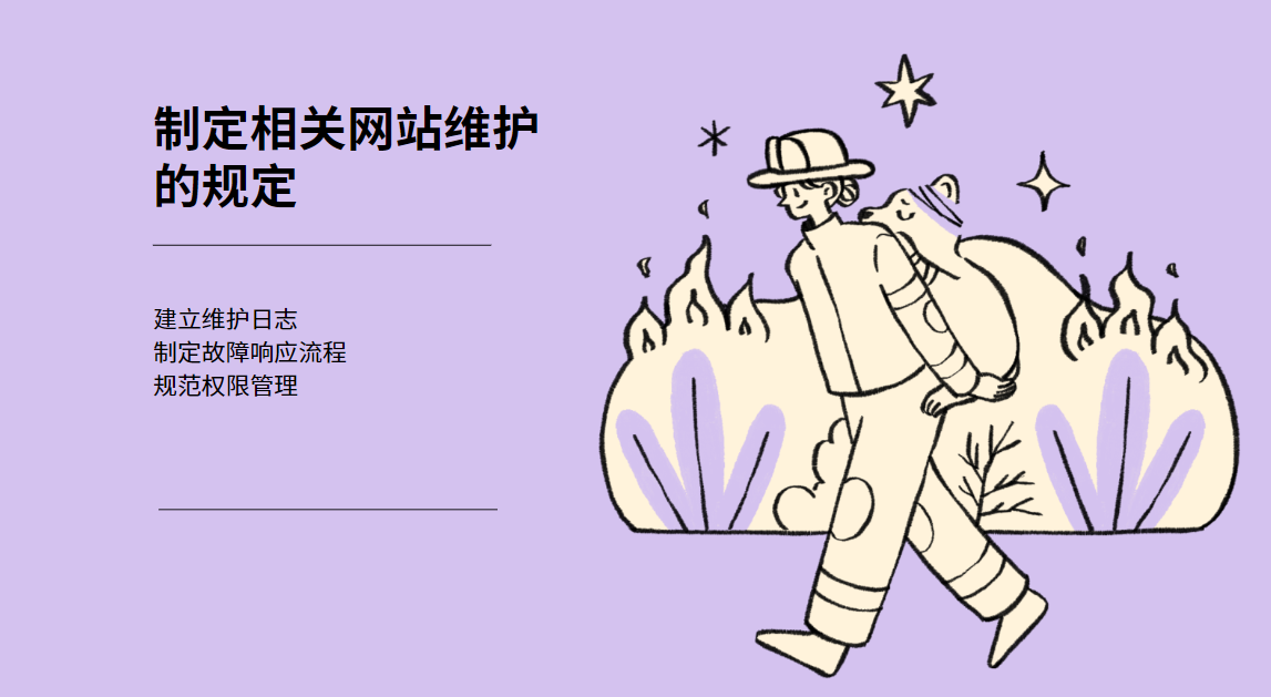 制定相關(guān)網(wǎng)站維護的規定