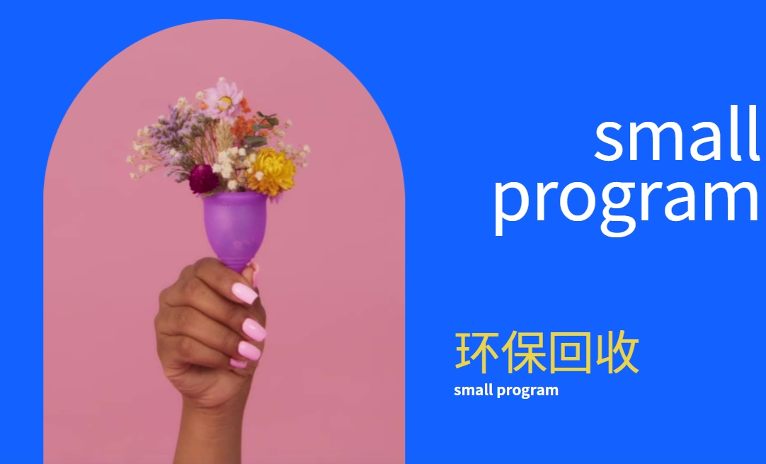 環(huán)?；厥招〕绦颍鹤儚U為寶，讓環(huán)保更簡(jiǎn)單！