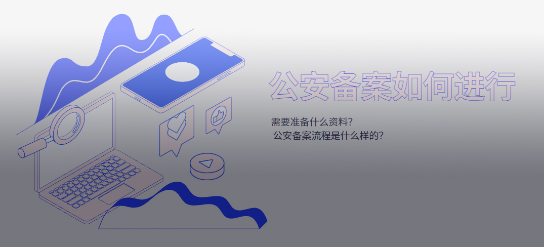 如何進(jìn)行公安備案？公安備案需準備的資料及申請流程