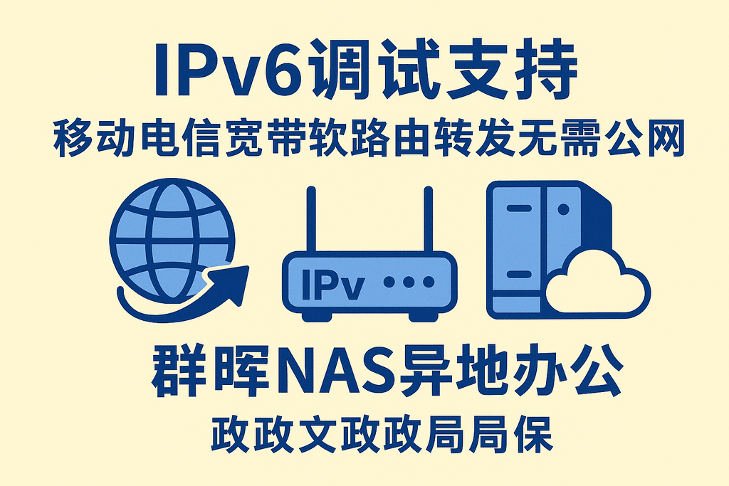 ipv6調試支持移動(dòng)電信寬帶軟路由轉發(fā)無(wú)需公網(wǎng)群暉nas異地辦公