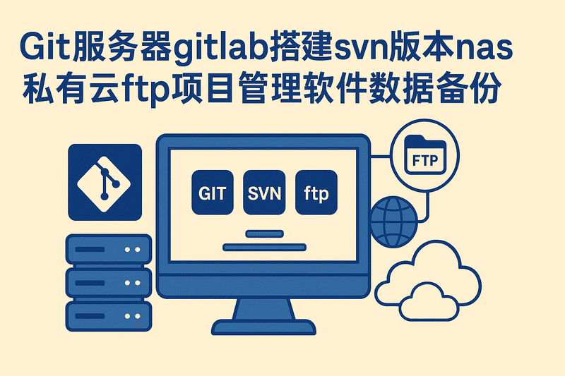 Git服務(wù)器gitlab搭建svn版本nas私有云ftp項目管理軟件數據備份