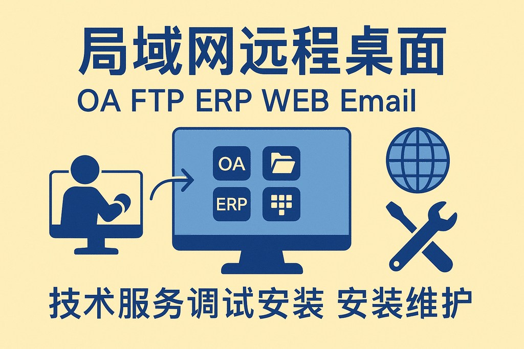 局域網(wǎng)遠程桌面OA FTP ERP WEB Email網(wǎng)站技術(shù)服務(wù)調試安裝維護
