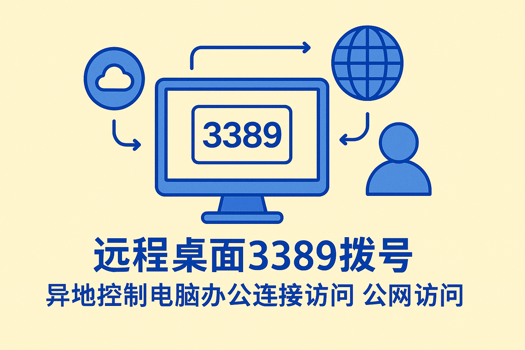 遠程桌面3389撥號異地控制電腦辦公連接訪(fǎng)問(wèn) 公網(wǎng)訪(fǎng)問(wèn)