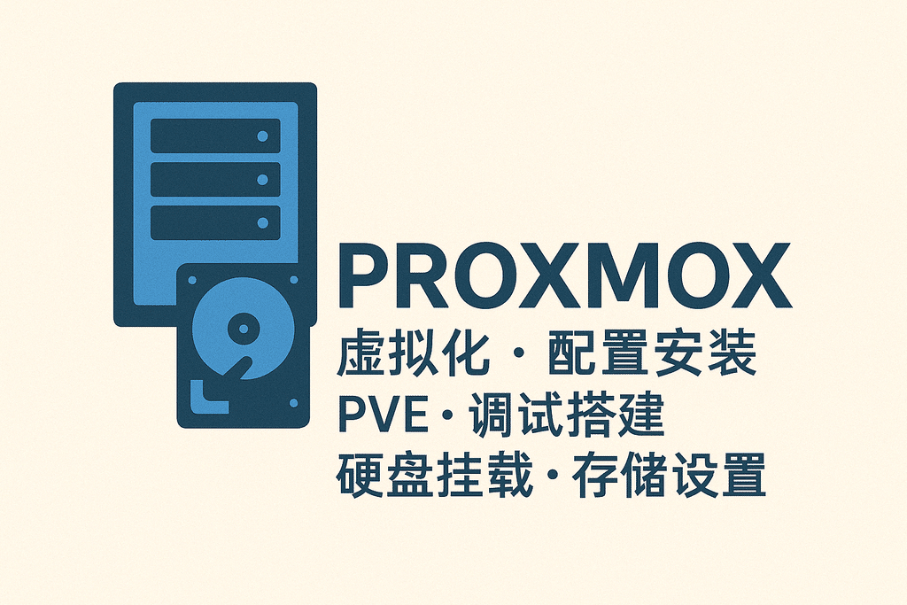 Proxmox 虛擬化 配置安裝 PVE 調試搭建 硬盤(pán)掛載 存儲設置