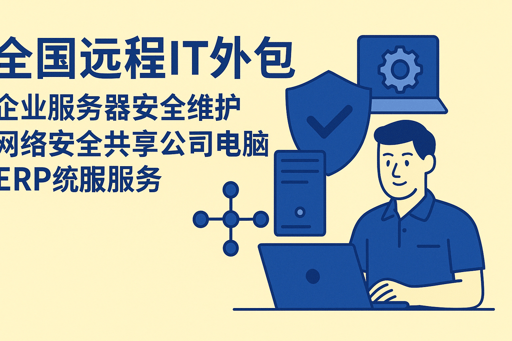 全國遠程IT外包企業(yè)服務(wù)器安全維護網(wǎng)絡(luò )安全共享公司電腦ERP維護