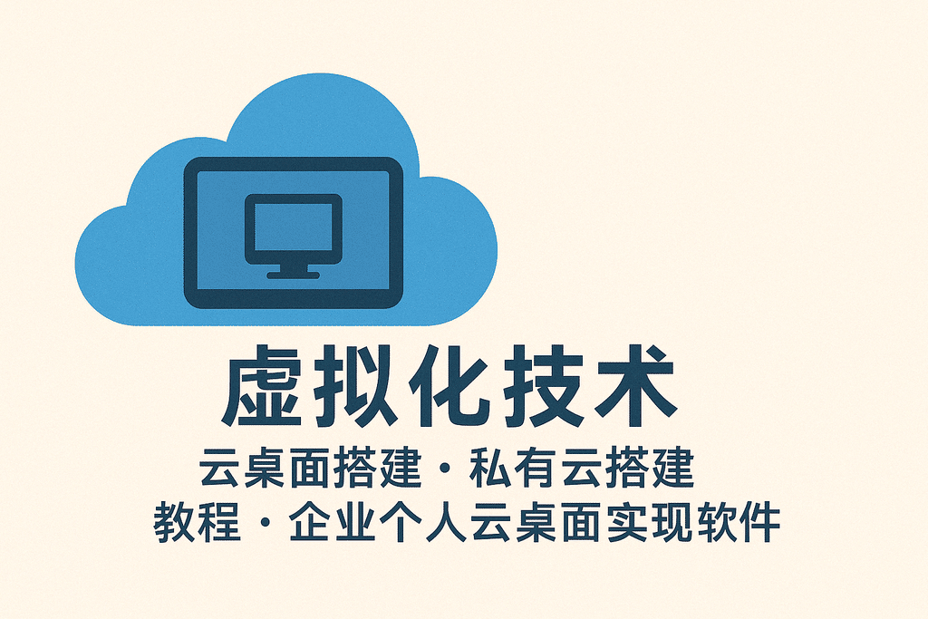 虛擬化技術(shù) 云桌面搭建 私有云搭建 教程 企業(yè)個(gè)人云桌面實(shí)現軟件