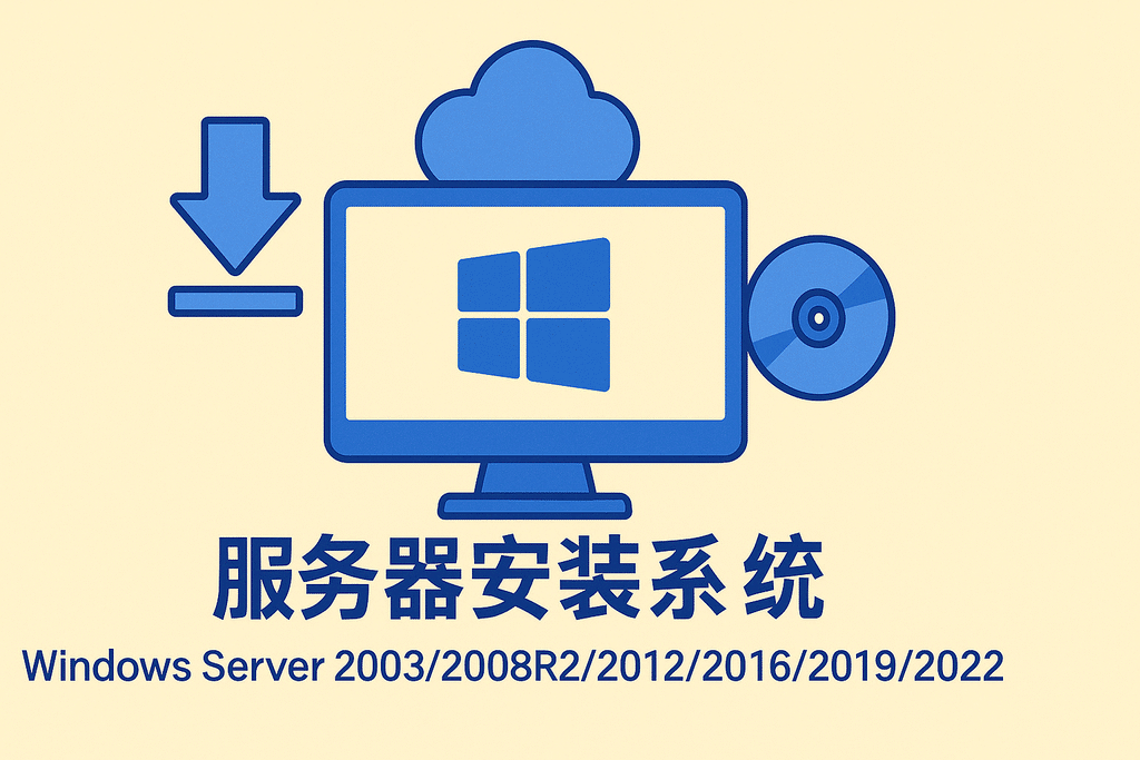 服務(wù)器安裝系統windows server2003/2008R2/2012/2016/2019/2022