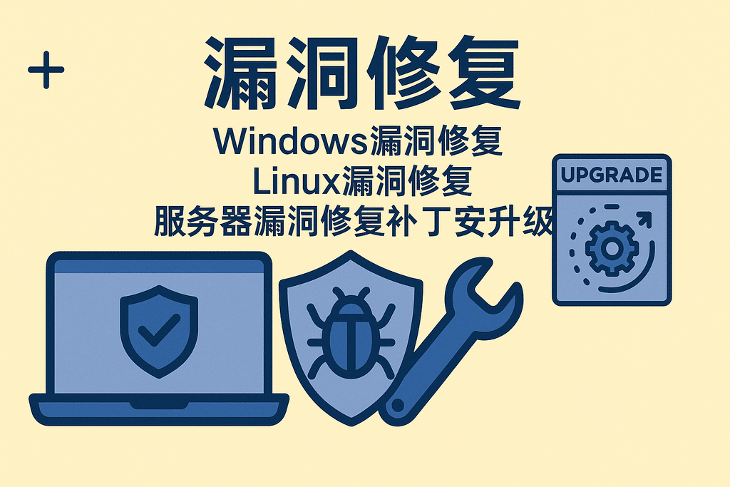 Windows漏洞修復 Linux漏洞修復 服務(wù)器漏洞修復補丁安全升級
