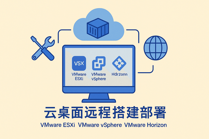 VMware ESXi VMware vSphere VMware Horizon云桌面遠程搭建部署