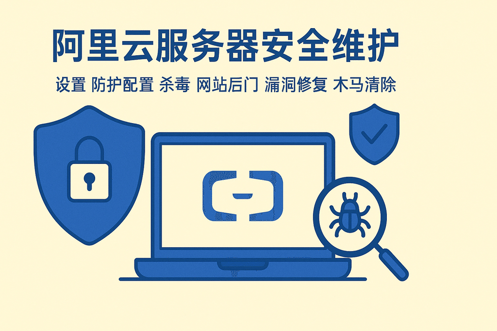 阿里云服務(wù)器安全維護設置防護配置殺毒網(wǎng)站后門(mén)漏洞修復木馬清除