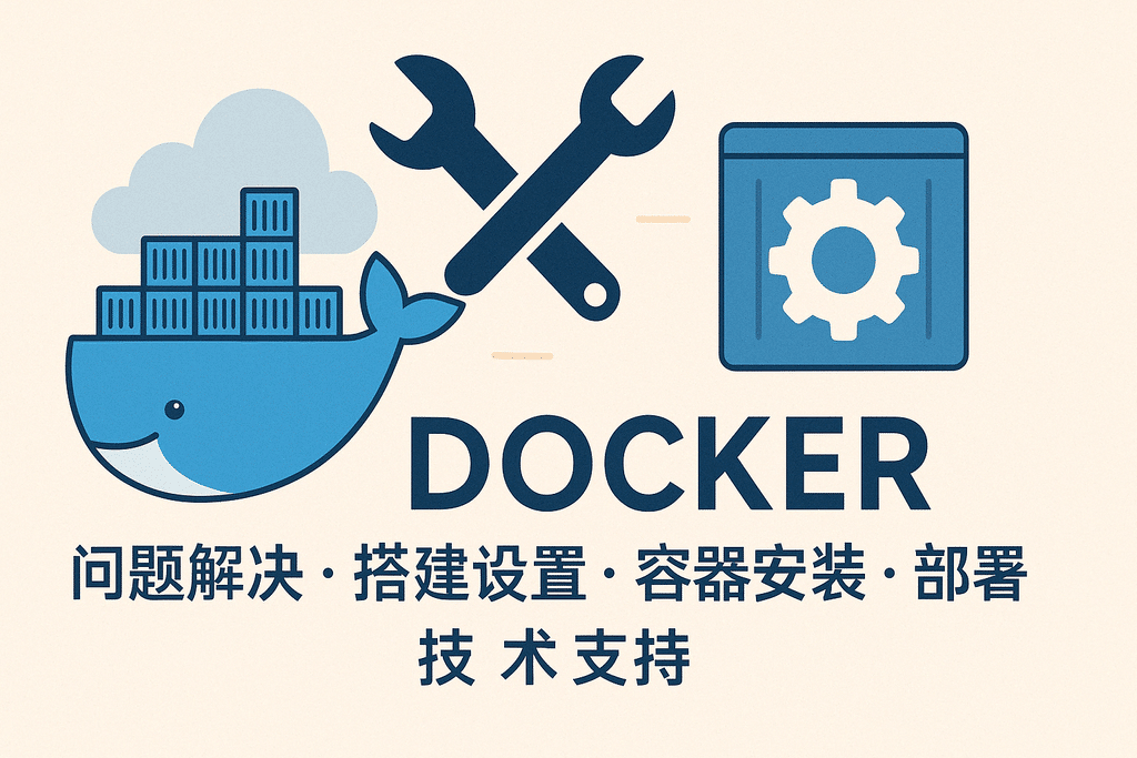 Docker問(wèn)題解決 搭建設置 容器安裝 部署 技術(shù)支持