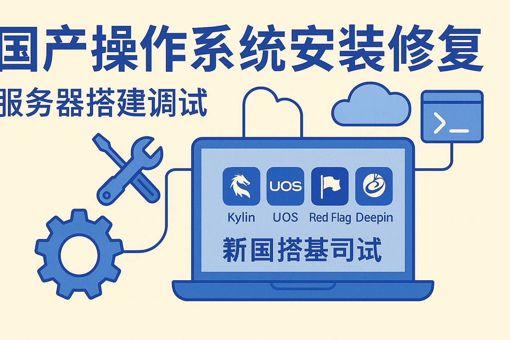 銀河麒麟統信紅旗深度Linux國產(chǎn)操作系統安裝修復服務(wù)器搭建調試