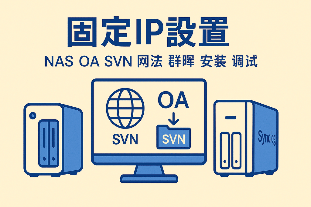固定IP設置 NAS OA SVN 網(wǎng)站 群暉 安裝 調試