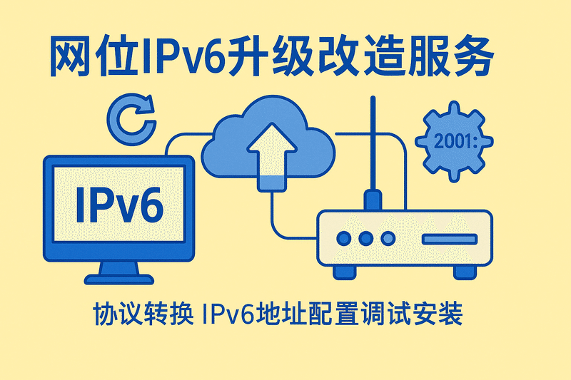 網(wǎng)站IPv6升級改造服務(wù) 協(xié)議轉換 IPv6地址配置調試安裝搭建設置