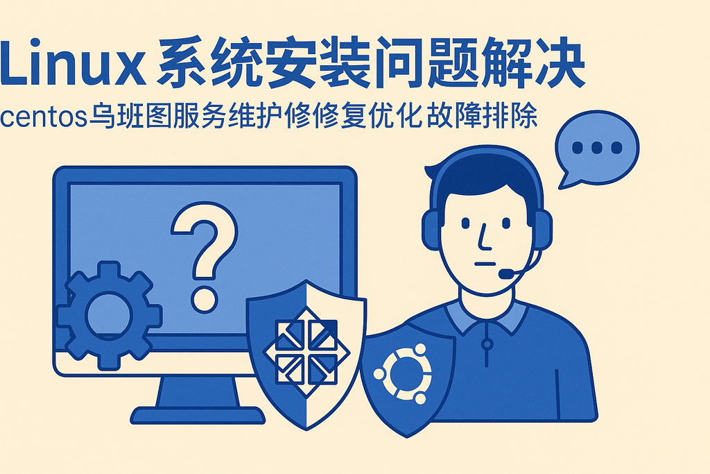 Linux系統安裝問(wèn)題解決centos烏班圖服務(wù)器維護修復優(yōu)化故障排除