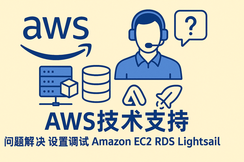 Aws 技術(shù)支持 問(wèn)題解決 設置調試 Amazon EC2 RDS Lightsail