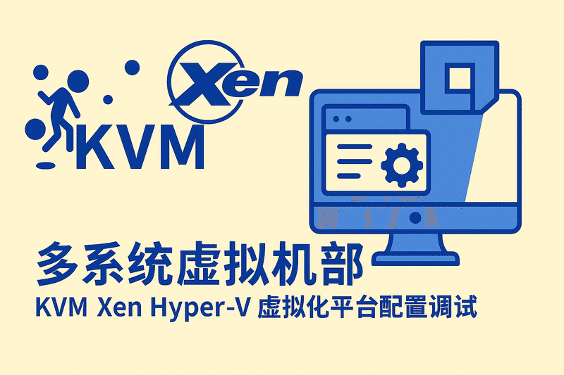 多系統虛擬機部署 KVM Xen Hyper-V 虛擬化平臺配置調試