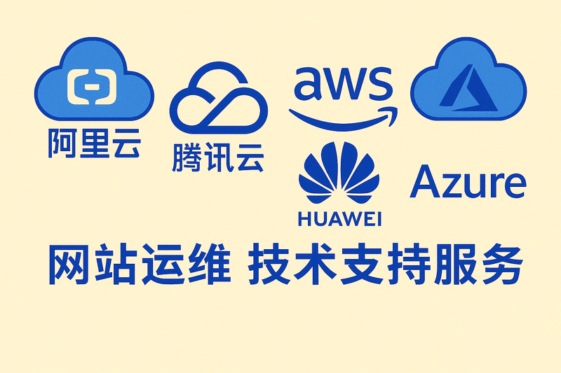 阿里云 騰訊云 亞馬遜 AWS 華為云 Azure 網(wǎng)站運維 技術(shù)支持服務(wù)