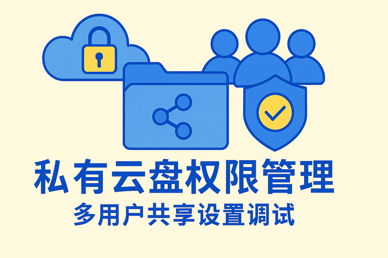 群暉威聯(lián)通異地備份文件同步 私有云盤(pán)權限管理 多用戶(hù)共享設置調試