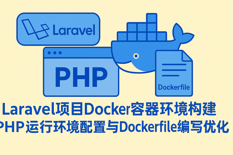 Laravel項目Docker容器環(huán)境構建部署支持，PHP運行環(huán)境配置與Dockerfile編寫(xiě)優(yōu)化