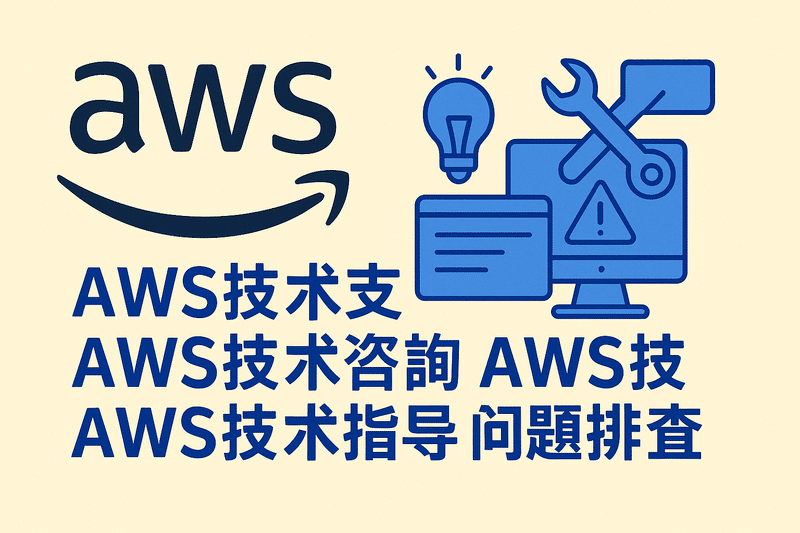 AWS技術(shù)支持 AWS技術(shù)咨詢(xún) AWS技術(shù)服務(wù) AWS技術(shù)指導 AWS問(wèn)題排查