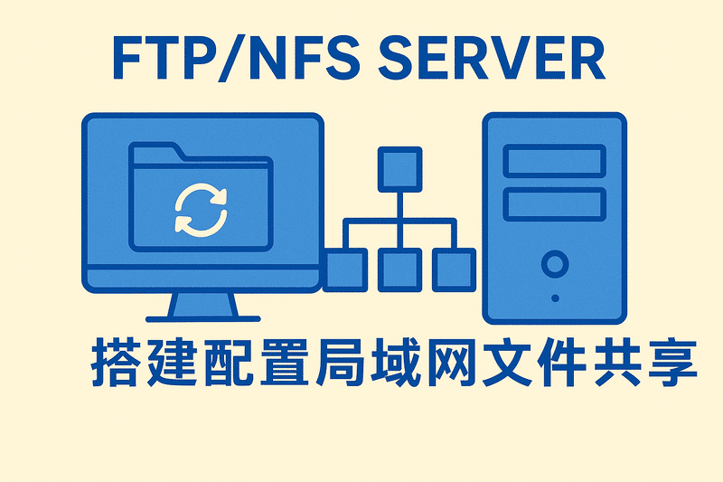 Ftp/nfs服務(wù)器搭建配置局域網(wǎng)文件共享存儲硬盤(pán)網(wǎng)盤(pán)掛載共享軟件