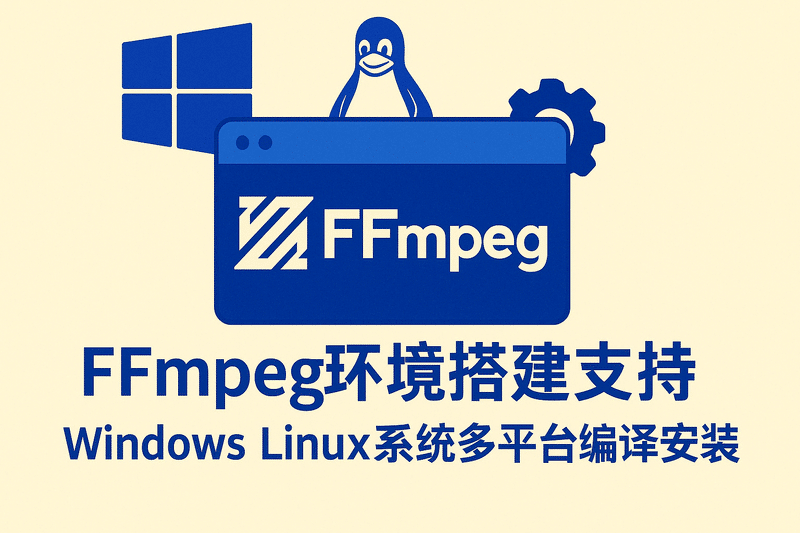 FFmpeg環(huán)境搭建支持 Windows Linux系統多平臺編譯安裝 視頻處理依賴(lài)配置