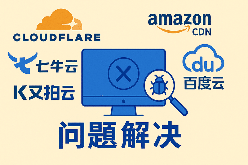 Cloudflare CDN、Amazon CDN、七牛云、又拍云、百度云等 問(wèn)題解決