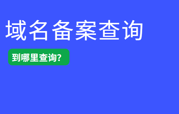 想知道域名備案號到哪里查詢(xún)?看這里!