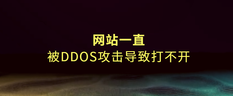 網(wǎng)站一直被DDoS攻擊導致打不開(kāi)怎么解決？