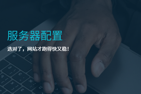 服務(wù)器配置：選對了，網(wǎng)站才跑得快又穩！